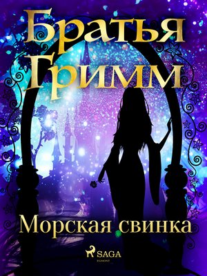 cover image of Морская свинка